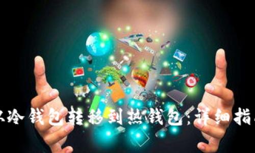 如何将数字资产从冷钱包转移到热钱包：详细指南与常见问题解答