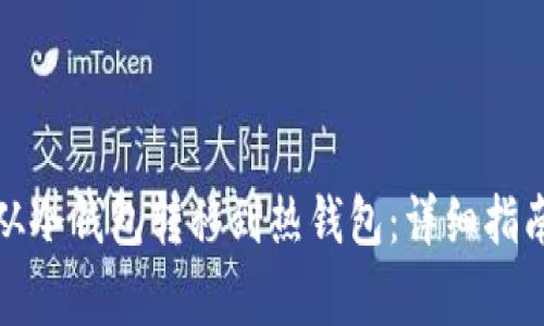 如何将数字资产从冷钱包转移到热钱包：详细指南与常见问题解答