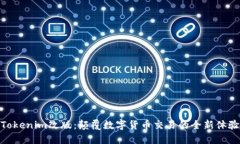 Tokenim改版：颠覆数字货币交易的全新体验