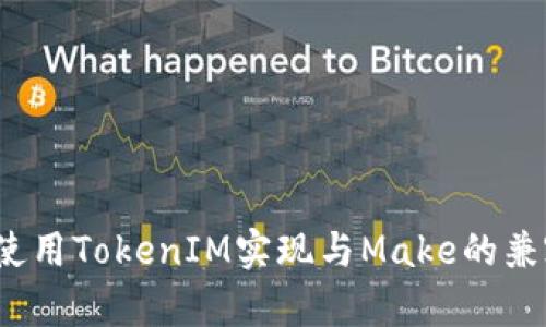 如何使用TokenIM实现与Make的兼容性？