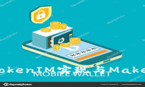 如何使用TokenIM实现与Make的兼容性？
