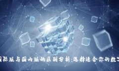 Tokenim钱包国际版与国内版的区别分析：选择适合
