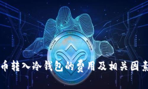 比特币转入冷钱包的费用及相关因素解析