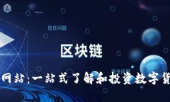 数字货币导航网站：一站式了解和投资数字货币