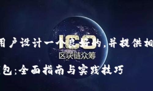 在这个主题下，我们可以为用户设计一个良好的，并提供相关关键词。以下是我的建议：

如何创建和管理Uniswap钱包：全面指南与实践技巧