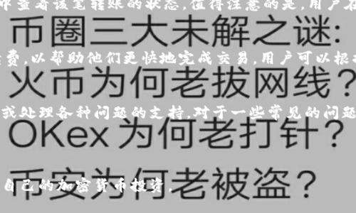 思考一个且的  
  如何在Tokenim钱包中查看代币价格？ / 

关键词  
 guanjianci Tokenim钱包, 代币价格, 钱包功能, 加密货币投资 /guanjianci 

---

Tokenim钱包的简介
Tokenim钱包是一种用于存储和管理加密货币的数字钱包，支持多种代币和区块链网络。随着加密货币的快速发展，越来越多的人开始寻找安全可靠的钱包来管理他们的资产。Tokenim钱包通过用户友好的界面、强大的功能以及支持多种代币的特性，吸引了大量用户。  
对于投资者而言，实时监控所持代币的价格是非常重要的。Tokenim钱包能够提供代币价格更新信息，使用户能够对所持资产的市场动态保持敏感。此外，Tokenim钱包的安全性设计也让用户在查看代币价格的同时，能够安心管理自己的资产。

如何在Tokenim钱包中查看代币价格
在Tokenim钱包中查看代币价格非常简单，用户只需按照以下步骤操作：
ol
li打开Tokenim钱包应用程序并登录您的账户。/li
li在主界面中，用户可以看到自己持有的各种代币列表。/li
li点击您想要查看价格的代币，这将打开该代币的详细信息页面。/li
li在详细信息页面中，您将看到该代币的实时价格、市场变化及其他相关数据。/li
/ol
通过这些步骤，用户能够随时获取代币的最新价格信息，从而更好地做出投资决策。

为何代币价格显示对投资者如此重要
代币价格的显示对于投资者来说，具有多个重要意义：
首先，代币的价格波动能够反映市场需求和供给的变化。了解这些变化有助于投资者判断市场趋势，从而决定是买入、持有还是卖出代币。
其次，投资者可以通过代币价格变化识别潜在的投资机会。如果某个代币的价格在短期内大幅回升，可能意味着该代币的价值被市场低估，反之亦然。
最后，代币价格的透明和实时更新，可以帮助投资者降低投资风险。随时掌握市场动态，让他们在大幅波动时能够迅速做出反应，保护自己的投资权益。

Tokenim钱包的其他功能介绍
除了查看代币价格，Tokenim钱包还提供多项其他实用功能：
ul
listrong资产管理：/strong用户不仅可以查看所持代币的价格，还能方便地管理和转账代币。同时，钱包还支持多种代币格式，让用户在一个平台上便捷地管理多种资产。/li
listrong安全性：/strongTokenim钱包采用高等级的加密技术，确保用户资产安全。钱包中所有的数据都经过加密，确保用户的隐私和安全。/li
listrong实时市场动态：/strong除了代币价格，Tokenim钱包还会提供市场行情、交易量等信息，帮助用户获取全面的市场视图。/li
listrong用户社区：/strongTokenim钱包拥有活跃的用户社区，用户可以在这里分享投资见解，与他人讨论市场趋势。/li
/ul

如何提高Tokenim钱包的使用体验
为了更好地使用Tokenim钱包，用户可以尝试以下几种方法：
ul
listrong定期更新：/strong确保钱包应用是最新版本，以获得最佳的功能和安全性。/li
listrong关注市场：/strong利用Tokenim钱包的市场动态功能，保持对市场变化的敏感性，及时做出投资决策。/li
listrong参与社区：/strong加入Tokenim钱包的用户社区，获取其他用户的经验和见解，提升个人的投资能力。/li
listrong安全措施：/strong定期更改密码，启用双重认证，确保账户安全。/li
/ul

常见问题解答
接下来，我们将探讨关于Tokenim钱包和代币价格的一些常见问题，帮助用户更好地理解和利用这一工具。

1. Tokenim钱包支持哪些代币？
Tokenim钱包支持多种主流的加密货币和代币，如比特币（BTC）、以太坊（ETH）、瑞波币（XRP）、莱特币（LTC）等。此外，许多基于ERC-20和BEP-20标准的代币也可以在Tokenim钱包中进行管理。用户可以在Tokenim钱包的官方网站或应用内查看完整的代币支持列表，以确保他们关注的资产能够得到支持。

2. Tokenim钱包如何保证安全性？
Tokenim钱包特别注重用户资产的安全性，采用多种安全措施保护用户的加密资产。首先，Tokenim钱包的私钥是由用户本地存储的，令牌和资产不会存储在中央服务器，从而减少了黑客攻击的风险。此外，在应用程序中设置了多重认证机制，用户在登录和进行交易时需要提供额外的身份验证，进一步增强了账户的安全性。为了最大程度保护资产，建议用户定期更新密码，并启用任何可用的安全功能。

3. 代币价格如何更新？
Tokenim钱包的代币价格是通过与多个加密货币交易所实时连接更新的。每当交易所的价格发生变化时，Tokenim钱包会及时获取并更新用户界面上的代币价格。这种实时更新确保了用户能够获取到最新的市场信息，帮助他们做出明智的投资决策。此外，Tokenim钱包也定期进行维护和升级，以确保实时数据的准确性和可靠性。

4. 如何处理Tokenim钱包中的代币转账？
在Tokenim钱包中进行代币转账非常简单。用户只需打开钱包应用，选择需要转账的代币，输入接收方的地址和要转账的金额，然后确认交易。在交易完成后，用户可以在交易记录中查看该笔转账的状态。值得注意的是，用户在进行转账时，确保接收地址的准确性，以防资产着落于错误地址。此外，建议用户在进行大额转账时，先发送小额进行测试，确认地址无误后再进行大额转账。

5. Tokenim钱包是否收取手续费？
Tokenim钱包在进行代币转账时，通常会收取网络手续费。这笔手续费是由区块链网络本身设定的，与Tokenim钱包没有直接关系。在进行转账时，用户会看到当前网络的推荐手续费，以帮助他们更快地完成交易。用户可以根据自身需求，选择适当的手续费。需要注意的是，过低的手续费可能会导致交易延迟，甚至未能成功处理。

6. Tokenim钱包的客户服务如何？
Tokenim钱包提供多种客户服务渠道，用户可以通过官方网站、社交媒体或直接在应用内联系客服来解决其问题。客服团队通常会快速响应用户的询问，并提供有关如何使用钱包或处理各种问题的支持。对于一些常见的问题，Tokenim钱包官网还提供了详尽的FAQ和使用指南，以供用户参考。此外，活跃的用户社区也是寻求帮助的一个好地方，用户可以在社区中与其他用户互动，从中获得帮助和建议。

---

经过以上详细分析，希望能够帮助用户更好地使用和利用Tokenim钱包，尤其是在查看代币价格以及相关的投资决策上。通过了解钱包的功能和相关问题，用户可以更有效地管理自己的加密货币投资。