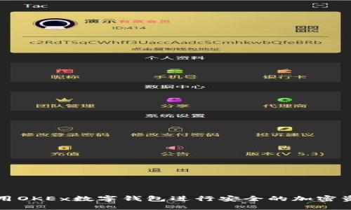 如何使用OKEx数字钱包进行安全的加密资产管理