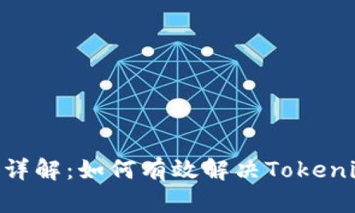 Tokenim打包过程详解：如何有效解决Tokenim一直打包的问题