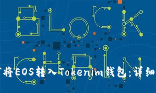 如何将EOS转入Tokenim钱包：详细指南