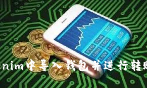 如何在Tokenim中导入钱包并进行转账？详细指南