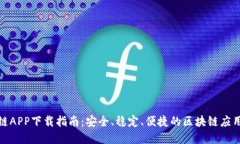 盛源链APP下载指南：安全、稳定、便捷的区块链