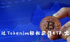 如何通过Tokenim轻松获得ETF：完整指南