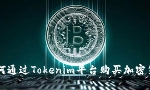 如何通过Tokenim平台购买加密货币