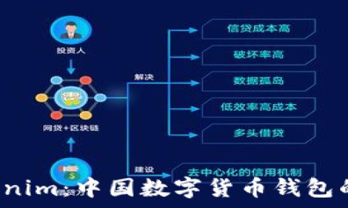  
全面解析 Tokenim：中国数字货币钱包的安全性与功能