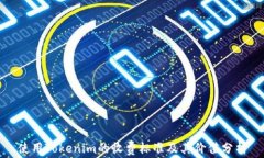 使用Tokenim的收费标准及其价值分析