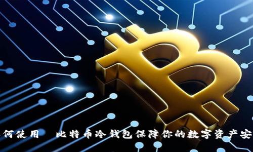 如何使用犇比特币冷钱包保障你的数字资产安全