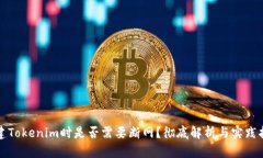 创建Tokenim时是否需要断网？彻底解析与实践指导