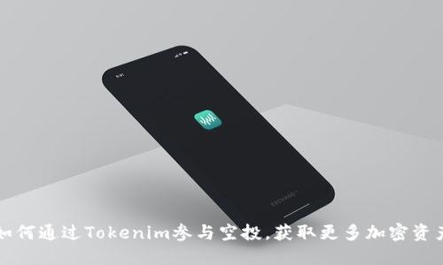 如何通过Tokenim参与空投，获取更多加密资产