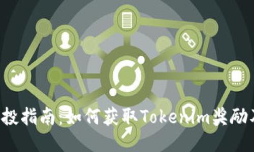 : PNS币空投指南：如何获取Tokenim奖励及最佳策略