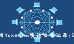 如何使用Tokenim查询交易记录：详细指南