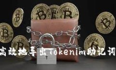 如何安全高效地导出Tokenim助记词：完整指南