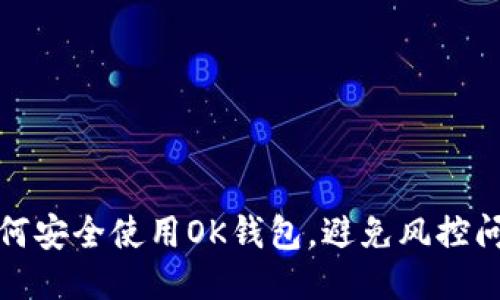如何安全使用OK钱包，避免风控问题