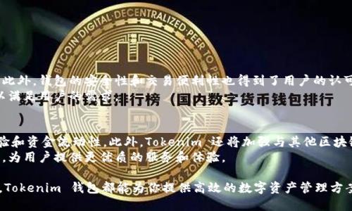 baiotiTokenim 钱包：安全、便利的 ETH 存储解决方案/baioti
Tokenim 钱包, ETH 钱包, 加密货币, 钱包安全/guanjianci

在数字货币快速发展的时代，钱包作为存储、管理和交易虚拟货币的重要工具，受到了越来越多用户的关注。Tokenim 钱包，作为一款新兴的以太坊 (ETH) 钱包，凭借其安全性、便利性和用户友好的界面，吸引了众多加密货币投资者的目光。本文将深入探讨 Tokenim 钱包，帮助用户更好地理解这一工具，并为其在加密货币市场中的使用提供指导。

1. 什么是 Tokenim 钱包？
Tokenim 钱包是一种专门用于存储和管理以太坊 (ETH) 及其代币的数字钱包。它不仅允许用户进行虚拟货币的存储，还提供了便捷的交易和管理功能。Tokenim 钱包结合了云端服务的便利性和本地钱包的安全性，为用户提供一个全方位的数字资产管理平台。
Tokenim 钱包的设计目标是实现安全、可靠的以太坊交易。在开发过程中，团队注重了用户体验，确保钱包界面，操作流程易于理解。用户无论是初次接触加密货币还是已有丰富的使用经验，都能够快速上手。

2. Tokenim 钱包的主要功能
Tokenim 钱包提供多种功能，以满足不同用户的需求。以下是一些主要功能：
ul
    li安全存储：Tokenim 钱包使用高级加密技术来保护用户的私钥和数字资产，确保用户的资金安全。/li
    li便捷交易：用户可以轻松地进行 ETH 和各类 ERC-20 代币的发送和接收，支持多种交易方式，方便用户进行日常交易。/li
    li市场行情：Tokenim 钱包内置市场行情查询功能，用户可以随时查看 ETH 的实时价格及其历史走势，帮助用户做出更明智的投资决策。/li
    li多链支持：除了以太坊，Tokenim 钱包还支持其他区块链的数字资产，丰富用户的投资选择。/li
/ul

3. Tokenim 钱包的安全性如何？
安全性一直是用户在选择加密货币钱包时最为关心的问题之一。Tokenim 钱包在安全性方面采取了多种措施：
首先，Tokenim 钱包拥有多重签名机制，确保在进行交易时需要多方确认，降低资金被盗的风险。其次，钱包使用行业领先的加密算法加密用户的私钥，即使数据被窃取，也无法被破解。最后，Tokenim 定期进行安全审计，确保其服务无漏洞，能够及时发现并修复潜在的安全隐患。
用户在使用 Tokenim 钱包时，还应注意防范钓鱼网站和恶意软件的攻击，定期更新钱包应用程序，保持安全意识，以保护自己的资产。

4. 如何使用 Tokenim 钱包？
使用 Tokenim 钱包非常简单，用户只需下载官方应用程序，并创建一个新账户。以下是使用 Tokenim 钱包的步骤：
ol
    li下载并安装：在官方网站或应用商店下载 Tokenim 钱包应用。/li
    li创建账号：启动应用后，按提示创建新账号，并设置强密码。/li
    li备份私钥：在创建账户后，务必备份钱包的私钥和恢复助记词，确保在设备丢失或损坏时可以恢复账户。/li
    li充值 ETH：用户可以通过转账或在交易所购买 ETH 并充值到 Tokenim 钱包。/li
    li开始交易：现在用户可以随时进行 ETH 或 ERC-20 代币的发送和接收。/li
/ol

5. Tokenim 钱包的用户评价如何？
用户评价是判断一个产品是否优质的重要标准。Tokenim 钱包自上线以来，获得了不少积极的反馈。用户普遍认为其界面友好，新手可以轻松上手。此外，钱包的安全性和交易便利性也得到了用户的认可。
当然，也有部分用户提出了一些建议，比如希望增加更多的链支持、提高交易速度等。Tokenim 钱包团队非常重视用户反馈，积极进行功能和更新，以满足用户的需求。

6. Tokenim 钱包的未来发展方向
随着区块链技术的不断发展，Tokenim 钱包也在持续创新和改进。团队计划在未来增加更多的功能，例如集成去中心化交易所，增强用户的交易体验和资金流动性。此外，Tokenim 还将加强与其他区块链项目的合作，扩展支持的资产种类，以适应不断变化的市场需求。
同时，安全性依然是未来发展的重心，团队将继续投入资源进行安全性研究与开发，确保用户资产的安全。总体来看，Tokenim 钱包将不断完善自己，为用户提供更优质的服务和体验。

综上所述，Tokenim 钱包作为一款值得关注的 ETH 钱包，凭借其安全、便利的特点，成为众多加密货币投资者的理想选择。无论你是新手还是老手，Tokenim 钱包都能为你提供高效的数字资产管理方案。