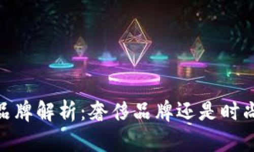 COBO品牌解析：奢侈品牌还是时尚选择？