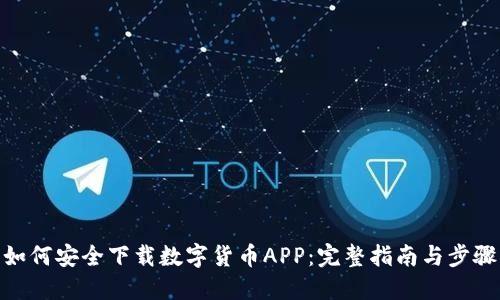 如何安全下载数字货币APP：完整指南与步骤