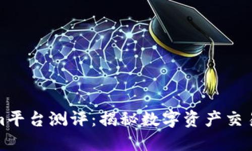 Tokenim平台测评：揭秘数字资产交易的未来