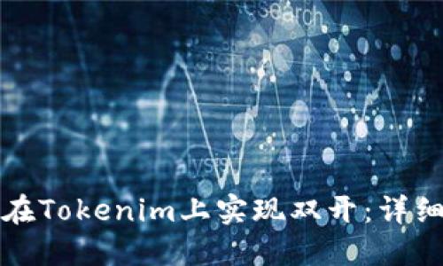 如何在Tokenim上实现双开：详细指南