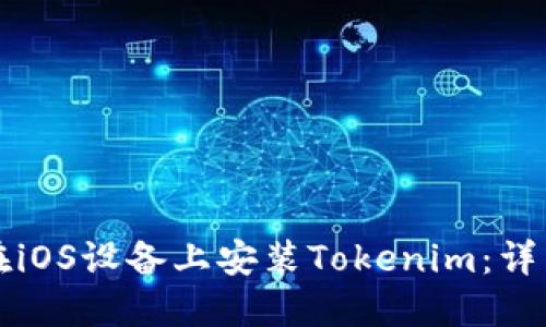 如何在iOS设备上安装Tokenim：详细指南