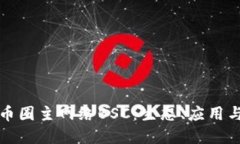 深入了解币圈主网络BSC：生态、应用与未来发展