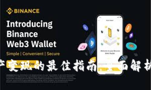 Tokenim资产变现的最佳指南：全面解析方法与策略