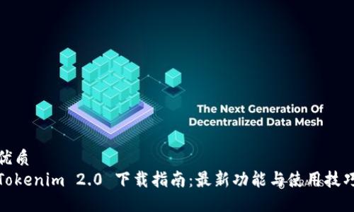 优质
Tokenim 2.0 下载指南：最新功能与使用技巧