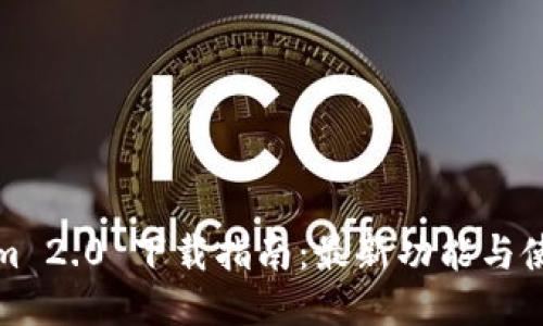 优质
Tokenim 2.0 下载指南：最新功能与使用技巧