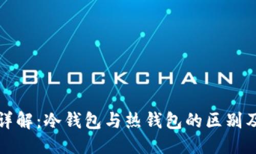 优质
虎符钱包详解：冷钱包与热钱包的区别及使用指南