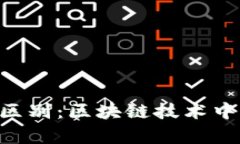 imKey与Tokenim的区别：区块链技术中的两大热门产