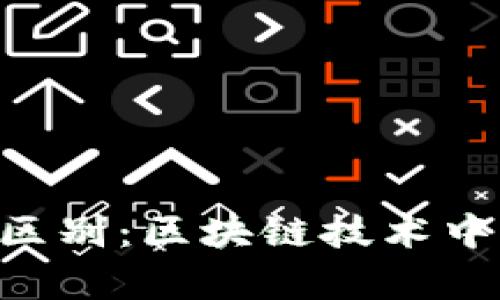 imKey与Tokenim的区别：区块链技术中的两大热门产品解析