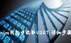 如何在Tokenim钱包中收取USDT：详细步骤与注意事项