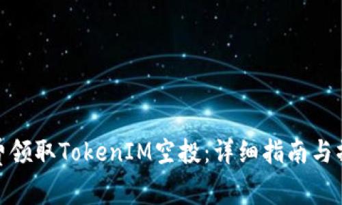 如何免费领取TokenIM空投：详细指南与操作步骤
