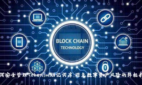 如何安全管理Tokenim助记词库：避免数字资产风险的终极指南