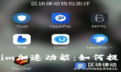 深度解析Tokenim加速功能：如何提升你的交易效率