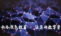 中园最安全的冷钱包推荐 - 让您的数字资产安全