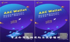 百度冷钱包的用处与优势解析