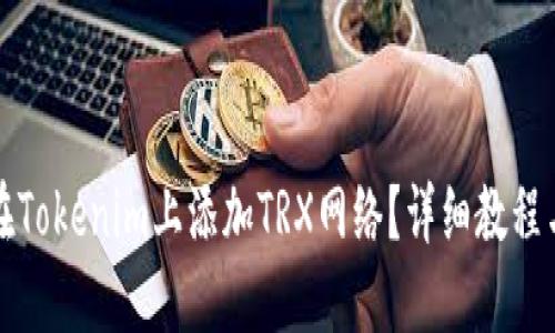 如何在Tokenim上添加TRX网络？详细教程与技巧