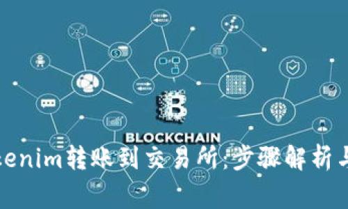 如何将Tokenim转账到交易所：步骤解析与注意事项