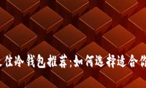 2023年最佳冷钱包推荐：如何选择适合你的冷钱包