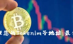 如何安全管理您的Tokenim子地址：最佳实践与技巧