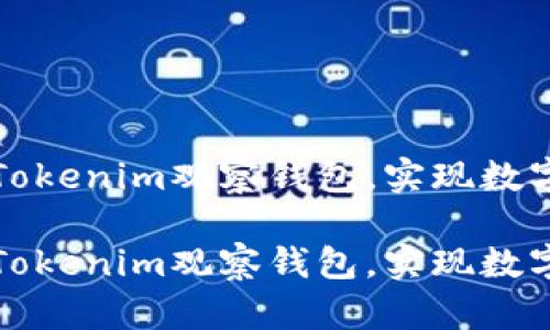 如何有效关闭Tokenim观察钱包，实现数字资产安全管理

如何有效关闭Tokenim观察钱包，实现数字资产安全管理